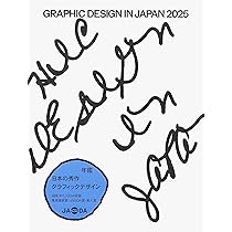 GRAPHIC DESIGN IN JAPAN 2025 | JAGDA年鑑委員会 |本 | 通販